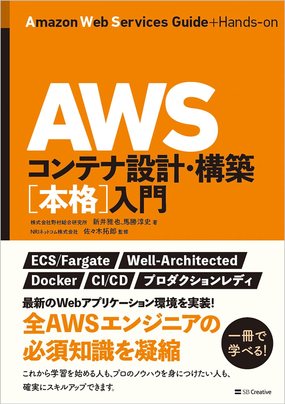【総額3.3万】AWS技術書 10冊まとめ売りセット（インフラ・コンテナ・運用） Amazon.co.jp: AWSコンテナ設計・構築[本格]入門 : 株式会社野村総合
